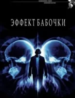 Эффект бабочки смотреть онлайн (2003)