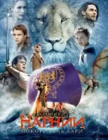 Хроники Нарнии: Покоритель Зари смотреть онлайн (2010)