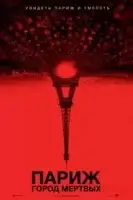 Париж: Город мёртвых смотреть онлайн (2014)