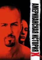 Американская история X смотреть онлайн (1998)
