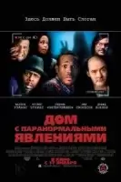 Дом с паранормальными явлениями смотреть онлайн (2013)