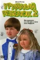 Трудный ребенок 2 смотреть онлайн (1991)