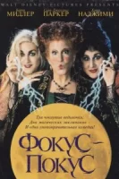 Фокус-покус смотреть онлайн (1993)