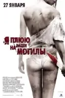 Я плюю на ваши могилы смотреть онлайн (2010)
