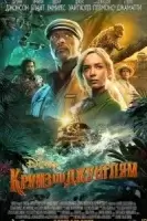 Круиз по джунглям смотреть онлайн (2021)