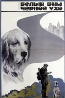 Белый Бим Черное ухо смотреть онлайн фильм 1 сезон