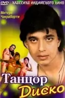 Танцор диско смотреть онлайн (1982)