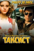 Таксист смотреть онлайн (1976)
