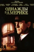 Однажды в Америке смотреть онлайн (1984)