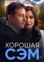 Хорошая Сэм смотреть онлайн сериал 1 сезон