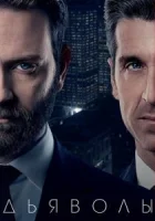 Дьяволы смотреть онлайн сериал 1-2 сезон