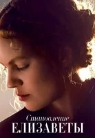 Становление Елизаветы смотреть онлайн сериал 1 сезон
