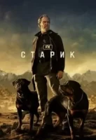 Старик смотреть онлайн сериал 1 сезон