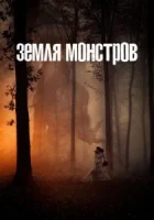 Монстрлэнд смотреть онлайн сериал 1 сезон
