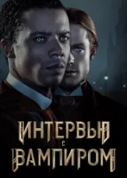 Интервью с вампиром смотреть онлайн сериал 1 сезон