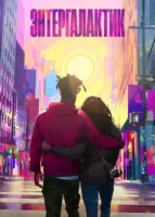 Энтергалактик смотреть онлайн (2022)
