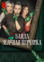 Банда в зелёных перчатках смотреть онлайн сериал 1 сезон