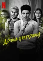 Дьявол-полукровка смотреть онлайн сериал 1 сезон