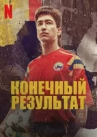 Конечный результат смотреть онлайн сериал 1 сезон
