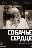 Собачье сердце смотреть онлайн фильм 1 сезон