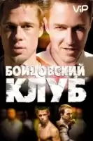 Бойцовский клуб смотреть онлайн (1999)