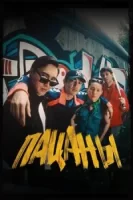 Пацаны смотреть онлайн (2023)