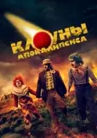 Клоуны апокалипсиса смотреть онлайн (2023)