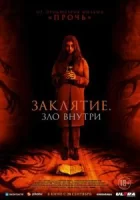 Заклятие. Зло внутри смотреть онлайн (2023)