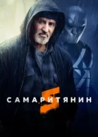 Самаритянин смотреть онлайн (2022)