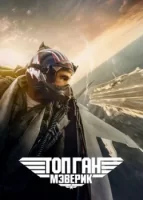 Топ Ган: Мэверик смотреть онлайн (2021)