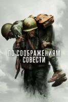 По соображениям совести смотреть онлайн (2016)