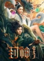 Бог Лей Чженцзи смотреть онлайн (2024)