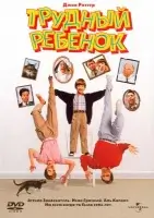 Трудный ребенок смотреть онлайн (1990)