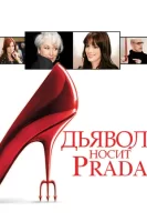 Дьявол носит Prada смотреть онлайн (2006)
