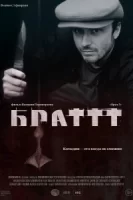 Брат 3 смотреть онлайн (2023)