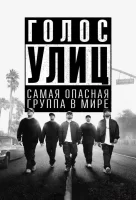 Голос улиц смотреть онлайн (2015)