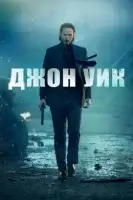 Джон Уик смотреть онлайн (2014)