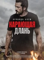 Карающая длань смотреть онлайн (2024)