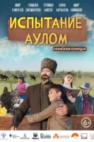 Испытание аулом смотреть онлайн (2023)