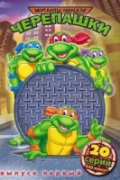 Черепашки Мутанты Ниндзя смотреть онлайн мультсериал 1-10 сезон