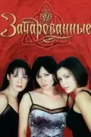 Зачарованные смотреть онлайн сериал 1-8 сезон