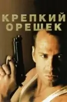 Крепкий орешек смотреть онлайн (1988)
