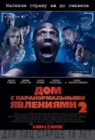 Дом с паранормальными явлениями 2 смотреть онлайн (2014)
