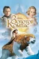 Золотой компас смотреть онлайн (2007)