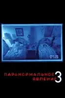 Паранормальное явление 3 смотреть онлайн (2011)