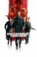 Бесславные ублюдки смотреть онлайн (2009)