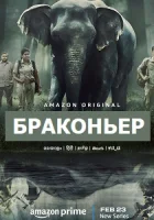 Браконьер смотреть онлайн сериал 1 сезон