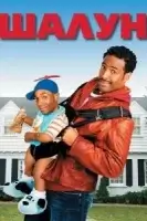 Шалун смотреть онлайн (2006)