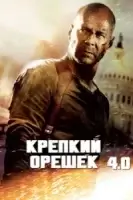 Крепкий орешек 4.0 смотреть онлайн (2007)