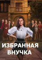 Избранная внучка смотреть онлайн сериал 1 сезон